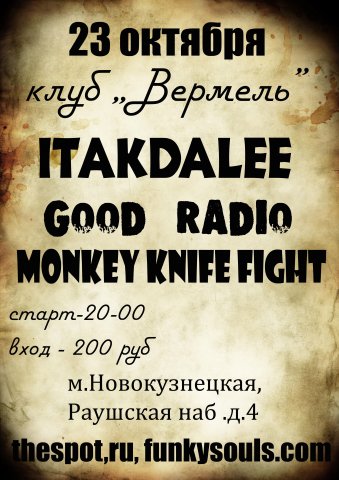 23 октября — ITAKDALEE,GOOD RADIO,MONKEY KNIFE FIGHT — ВЕРМЕЛЬ