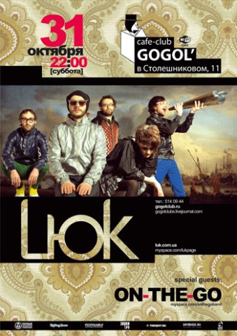 31.10 — Lюк и On-The-Go