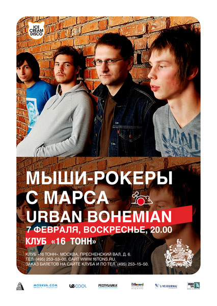 Мыши-рокеры с Марса & Urban Bohemian