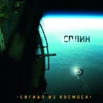 splin-signal-iz-kosmosa-2009