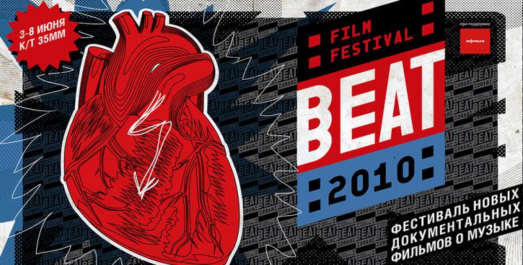 Beat Film Festival. Фестиваль нового документального кино о музыке