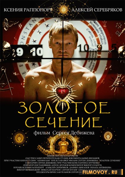 «Золотое сечение» Сергея Дебижева
