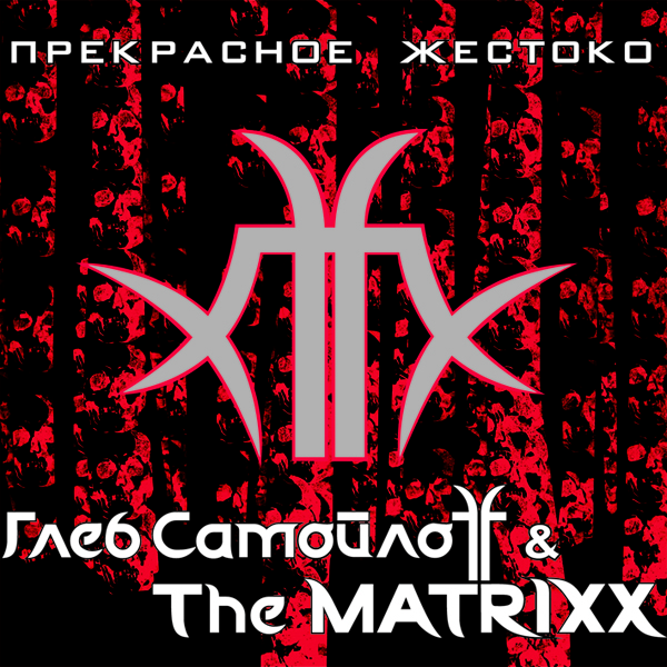 Глеб СамойлоFF & The MatriXX — Прекрасное жестоко
