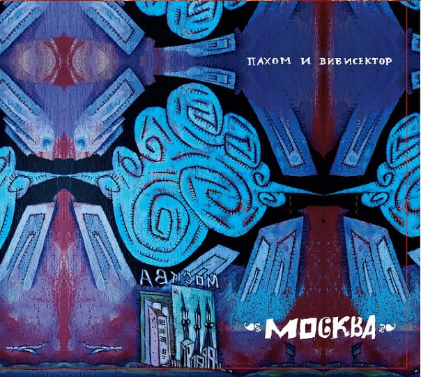 Пахом и Вивисектор — Москва