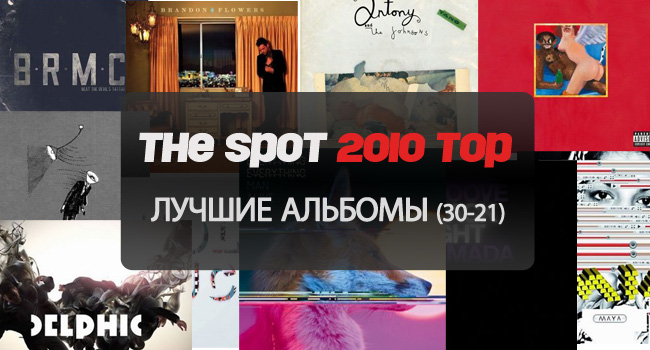 Лучшие альбомы 2010 (30-21) | Итоги 2010