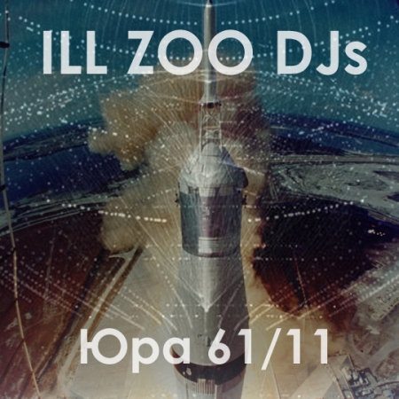 Ill Zoo DJs — Юра 61/11